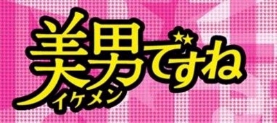 大人気韓国ドラマの日本版リメイク「美男(イケメン)ですね」のトップアイドル役がAKB48の小嶋陽菜に決定。