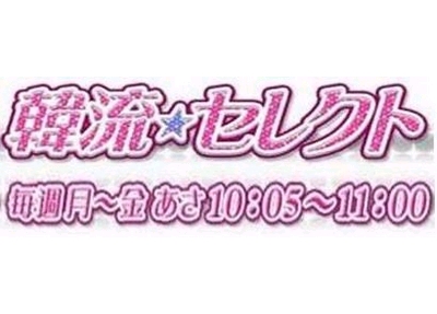 超セレブな大財閥のお嬢様が、ふたりのイケメンと繰り広げるオシャレなラブストーリーの韓国ドラマ「お嬢さまをお願い！」が、7月5日からTBSの「韓流セレクト」枠で地上波初放送される。