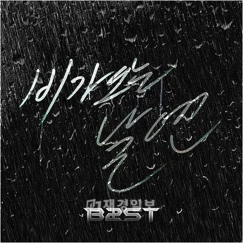 韓国の男性6人組グループ「BEAST」（ビースト）の「雨の降る日には」が、有害メディアと判定された。