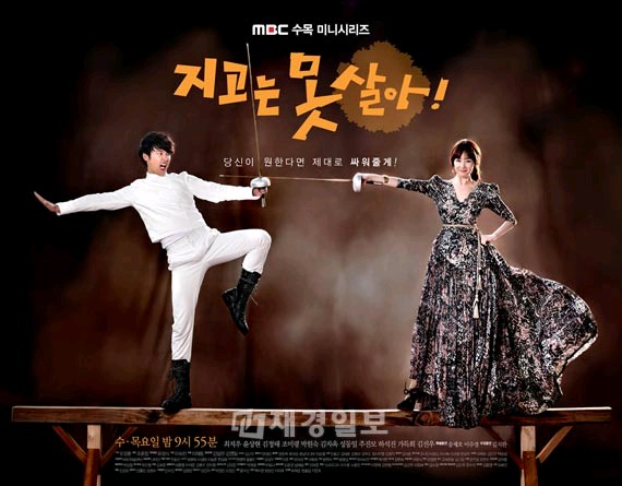 ＜負けてたまるか！＞チェ・ジウ＆ユン・サンヒョン、平均台の上でフェンシングするドラマポスター公開