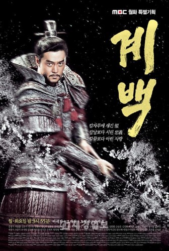 イ・ソジン、チョ・ジェヒョン、ソン・ジヒョらが本格的に登場し始めた韓国の歴史ドラマ「階伯（ケベク）」が、恐ろしいほどの勢いを見せている。