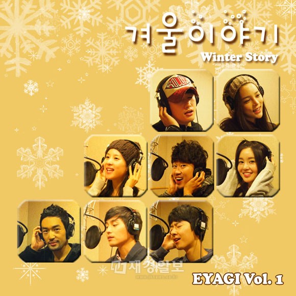パク・シフ、パク・シヨン、チョ・ヨジョン、ナム・ギュリら韓国の俳優たちによる温かいチャリティーソング『キョウルイヤギ(Winter Story)』が5日の夜12時に発売された。