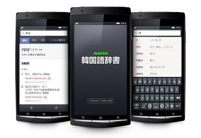 ネイバージャパンが公開した韓国語辞書（日韓・韓日）サービスを利用できるAndroidアプリ「NAVER韓国語辞書App for Android」