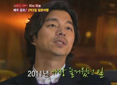 俳優コン・ユが2011年で一番嬉しかったこととして、人々が映画『るつぼ』に対して無関心ではなかったことだと答え、感謝の気持ちを伝えた。写真=韓国SBS放送キャプチャー

