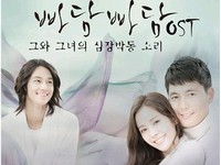 JTBCドラマ『パダムパダム・・・彼と彼女の心拍音』のOSTがアルバムとして発売される。