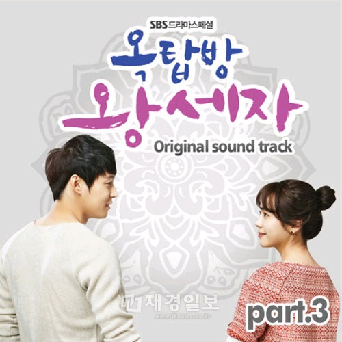 パク・ユチョン（JYJ）、ハン・ジミン主演の韓国SBS『屋根裏部屋の皇太子』OST Part3が27日深夜12時に公開された。
