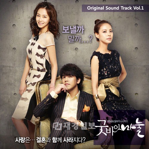 韓流スターリュ・シウォンの4年ぶりの復帰作として話題のドラマ『グッバイ女房』のファーストOST曲であるキム・ジョハンの『中傷』のミュージックビデオが公開された。