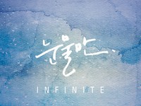 INFINITE、デビュー700日を記念して新曲『涙だけ』を先行公開