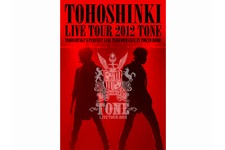 東方神起が全国で55万人を動員したLIVEツアー『東方神起 LIVE TOUR 2012～TONE～』がLIVE DVD＆Blu-rayとして25日から発売されている。