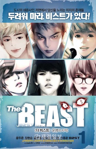 人気グループBEASTが主人公となったコミック『THE BEAST』が表紙カットを公開した。