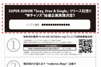 SUPER JUNIORの日本4thシングル「Sexy, Free & Single」のプレゼント企画の詳細がSUPER JUNIORの公式サイトで発表された。写真は、企画への応募時に必要な切り取りハガキ貼付け箇所を示す図。