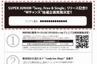 22日発売されたSUPER JUNIORの日本4thシングル「Sexy, Free & Single」のプレゼント企画で、第1日の当選商品はカンイン、リョウクのサイン入り下敷きだった。写真は、企画への応募時に必要な切り取りハガキ貼付け箇所を示す図。