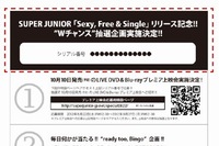 22日から開始したSUPER JUNIORの日本4thシングル「Sexy, Free & Single」の各日プレゼント企画で、23日分の賞品がSUPER JUNIORオフィシャルサイトで発表された。写真は、企画への応募時に必要な切り取りハガキ貼付け箇所を示す図。