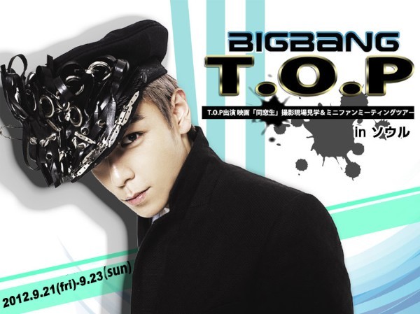 BIGBANGのT.O.Pが出演する映画「同窓生」の撮影現場見学とミニファンミーティングに参加できるツアーで、2次募集が24日から先着順で行われる。