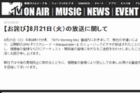 2PMの新曲「マスカレード ～Masquerade～」のミュージックビデオが21日、MTVの「MTV Morning Mix」で誤って放送された。写真はMTV Networks JapanがWebサイト上に公開した声明文。