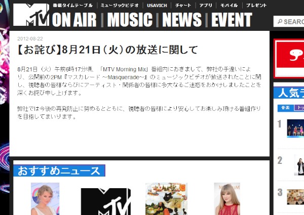 2PMの新曲「マスカレード ～Masquerade～」のミュージックビデオが21日、MTVの「MTV Morning Mix」で誤って放送された。写真はMTV Networks JapanがWebサイト上に公開した声明文。