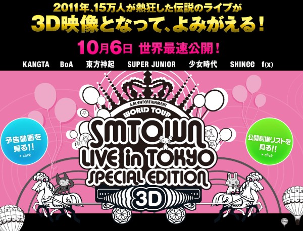 11年の東京ドームライブが3D映像化された「SMTOWN LIVE in Tokyo SPECIAL EDITION -3D-」の公式ホームページ