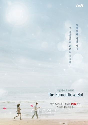 2PMのJun.K、4minuteのナム・ジヒョンらの共演で話題を集めている韓国 tvNの『ザ・ロマンティック&アイドル』で、アイドルたちがマネージャーやコーディネーターの干渉がない100%リアルな甘いデートを繰り広げる予定だ。