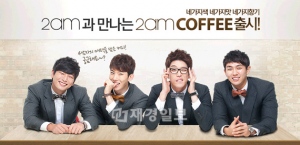 韓国大手インターネットモール「インターパーク」(www.interpark.com)が、2AMとコラボレーションしたコーヒー豆とコーヒー用品の発売を開始した。