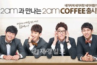 2AM、4つの味・香り・カラーが楽しめる「2AMコーヒー」発売