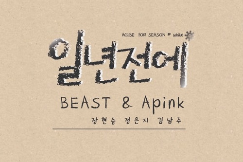 BEASTのメンバー、チャン・ヒョンスンと、A pinkのメンバー、チョン・ウンジ、キム・ナムジュのコラボ曲『一年前に』が2013年1月3日に電撃発売される。