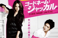 JYJジェジュン主演『コードネーム：ジャッカル』、日本版ポスターを公開