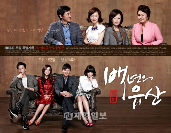 MBC週末ドラマ『百年の遺産』が、自己最高視聴率を記録し、同時間帯視聴率1位に輝いた。