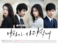 MBC新水木ドラマ『男が愛する時』が、主人公ソン・スンホン、シン・セギョン、チェ・ジョンアン、ヨン・ウジンの姿が収められた6種類のポスターを公開した。