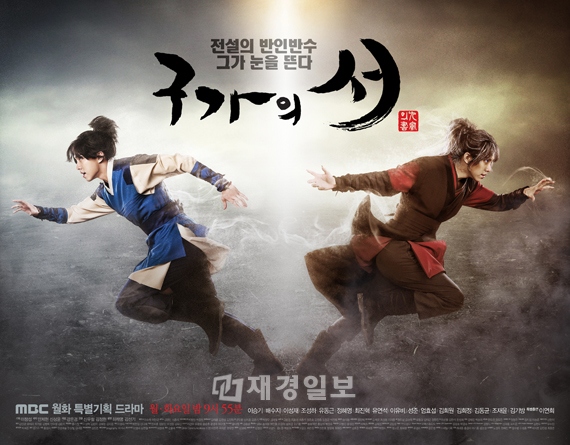 まもなく放送スタートするイ・スンギ主演の韓国MBCドラマ『九家の書』が、ティーザーポスターを公開した。