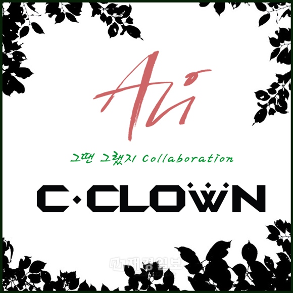 グループC-CLOWNとALiのコラボ曲『あの時はそうだったよね』に、BEAST（ビースト）のヨン・ジュンヒョンが参加していることが伝えられ注目を集めている。