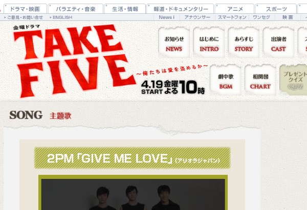 2PMの新曲「GIVE ME LOVE」が主題歌として採用されたTBS系金曜ドラマ『TAKE FIVE』の紹介番組で2PMメンバーのコメントも放送される。