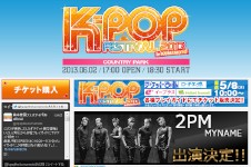 K-POPシーンを熱く盛り上げているビックアーティストが火の国 熊本県に集結する野外フェスティバル「K-POP FESTIVAL 2013 in KUMAMOTO」が6月2日に開催される。写真は同イベントの公式サイト