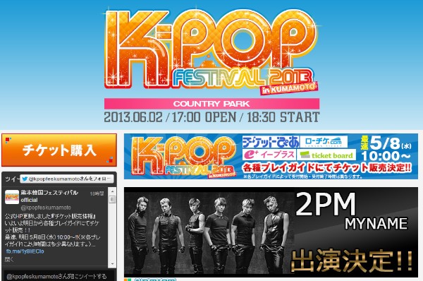 K-POPシーンを熱く盛り上げているビックアーティストが火の国 熊本県に集結する野外フェスティバル「K-POP FESTIVAL 2013 in KUMAMOTO」が6月2日に開催される。写真は同イベントの公式サイト