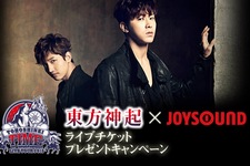 カラオケのJOYSOUNDが、東方神起の全国ドームツアー「東方神起 LIVE TOUR 2013 ～TIME～」東京ドーム公演に5組10名を招待するキャンペーンを実施している。
