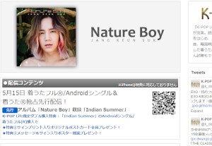 チャン・グンソクが5月29日にリリースする予定の2ndアルバム『Nature Boy』の一部収録曲の先行配信が15日から開始されている。写真はドワンゴの詳細ページ。