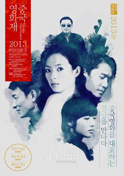 6月16日にCGV汝矣島（ヨイド）で開かれる2013中国映画祭の開幕式に韓国のスターが多数出席する。