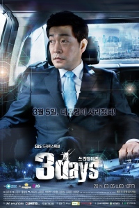 SBS新水木ドラマ『3days』が、カリスマ性あふれるポスターを公開し、放送スタートへの期待を高めた。