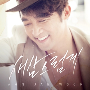 歌手兼俳優のアン・ジェウクが26日、デジタルシングル『今さら』を発売する。