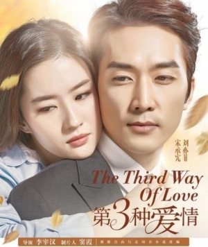 俳優ソン・スンホンと中国人女優で恋人のリウ・イーフェイ主演の中国映画『第3の愛』(原題)の公開日が前倒しになり、新しいポスターとスチールカットが公開された。