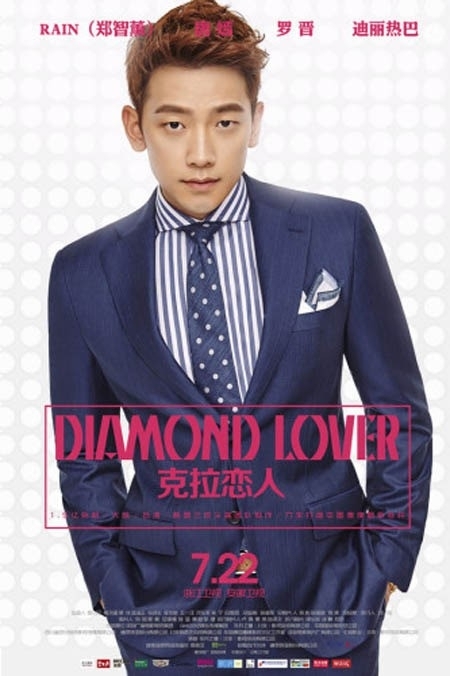 俳優・歌手として活躍中のRAINが、7日の中国公演を皮切りにワールドツアーをスタートさせる。写真：DIAMOND LOVERポスター