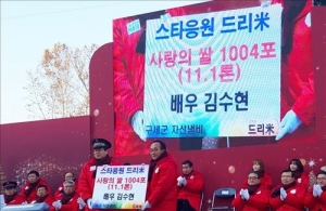 俳優キム・スヒョンが世界のファンとともに救世軍の社会鍋に米11トンを寄付した。写真：キーイースト