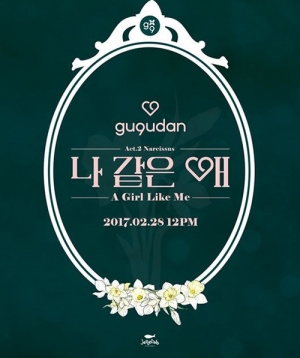 gugudan、アルバム「ナルシス」でカムバック、タイトル曲は「私みたいな子」